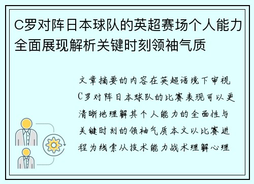 C罗对阵日本球队的英超赛场个人能力全面展现解析关键时刻领袖气质 C罗对阵日本球队的英超赛场个人能力全面展现解析关键时刻领袖气质
