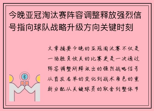 今晚亚冠淘汰赛阵容调整释放强烈信号指向球队战略升级方向关键时刻 今晚亚冠淘汰赛阵容调整释放强烈信号指向球队战略升级方向关键时刻
