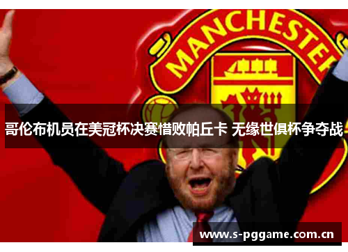 哥伦布机员在美冠杯决赛惜败帕丘卡 无缘世俱杯争夺战 哥伦布机员在美冠杯决赛惜败帕丘卡 无缘世俱杯争夺战
