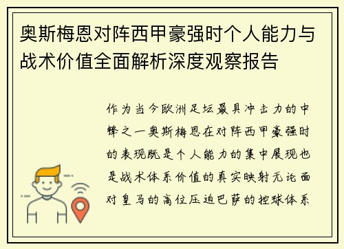 奥斯梅恩对阵西甲豪强时个人能力与战术价值全面解析深度观察报告 奥斯梅恩对阵西甲豪强时个人能力与战术价值全面解析深度观察报告
