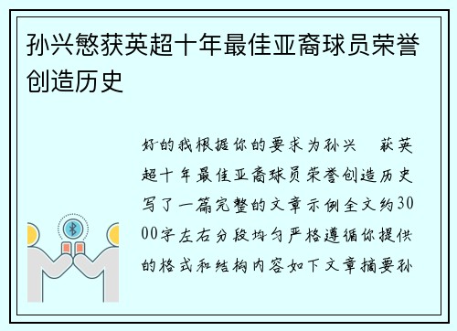 孙兴慜获英超十年最佳亚裔球员荣誉创造历史 孙兴慜获英超十年最佳亚裔球员荣誉创造历史