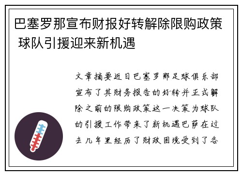 巴塞罗那宣布财报好转解除限购政策 球队引援迎来新机遇 巴塞罗那宣布财报好转解除限购政策 球队引援迎来新机遇