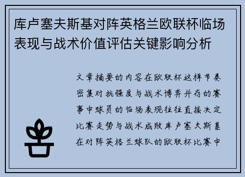 库卢塞夫斯基对阵英格兰欧联杯临场表现与战术价值评估关键影响分析 库卢塞夫斯基对阵英格兰欧联杯临场表现与战术价值评估关键影响分析