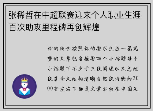 张稀哲在中超联赛迎来个人职业生涯百次助攻里程碑再创辉煌 张稀哲在中超联赛迎来个人职业生涯百次助攻里程碑再创辉煌