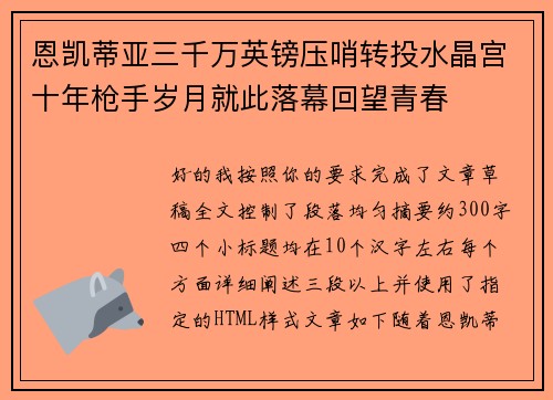 恩凯蒂亚三千万英镑压哨转投水晶宫十年枪手岁月就此落幕回望青春 恩凯蒂亚三千万英镑压哨转投水晶宫十年枪手岁月就此落幕回望青春