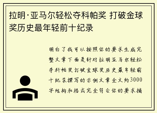 拉明·亚马尔轻松夺科帕奖 打破金球奖历史最年轻前十纪录 拉明·亚马尔轻松夺科帕奖 打破金球奖历史最年轻前十纪录