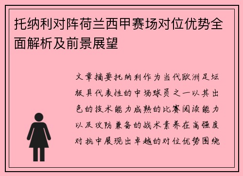 托纳利对阵荷兰西甲赛场对位优势全面解析及前景展望 托纳利对阵荷兰西甲赛场对位优势全面解析及前景展望