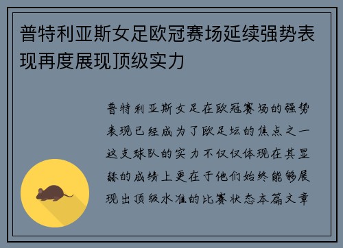 普特利亚斯女足欧冠赛场延续强势表现再度展现顶级实力 普特利亚斯女足欧冠赛场延续强势表现再度展现顶级实力