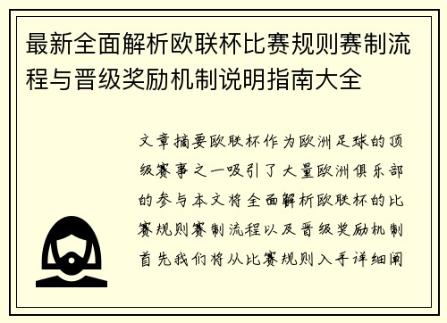 最新全面解析欧联杯比赛规则赛制流程与晋级奖励机制说明指南大全 最新全面解析欧联杯比赛规则赛制流程与晋级奖励机制说明指南大全