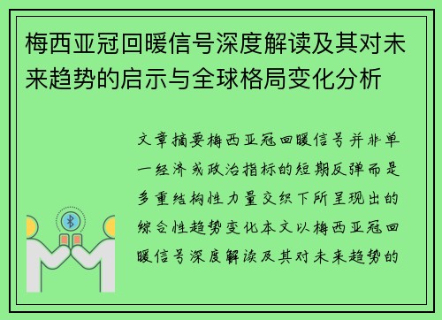 梅西亚冠回暖信号深度解读及其对未来趋势的启示与全球格局变化分析 梅西亚冠回暖信号深度解读及其对未来趋势的启示与全球格局变化分析