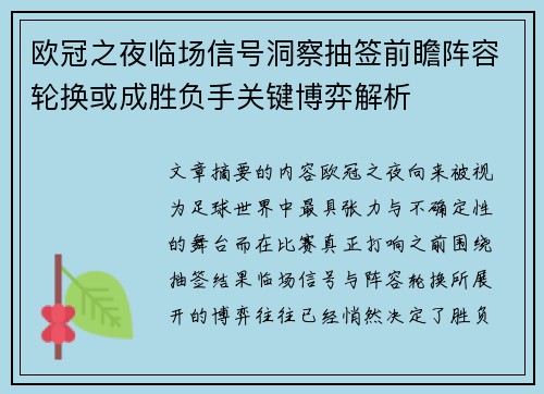 欧冠之夜临场信号洞察抽签前瞻阵容轮换或成胜负手关键博弈解析 欧冠之夜临场信号洞察抽签前瞻阵容轮换或成胜负手关键博弈解析