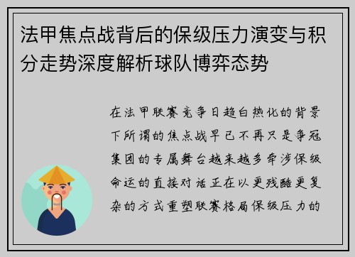 法甲焦点战背后的保级压力演变与积分走势深度解析球队博弈态势 法甲焦点战背后的保级压力演变与积分走势深度解析球队博弈态势