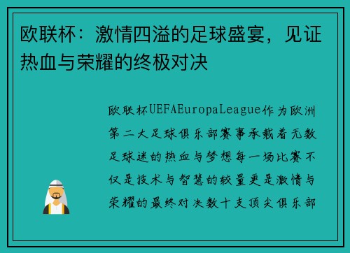 欧联杯：激情四溢的足球盛宴，见证热血与荣耀的终极对决