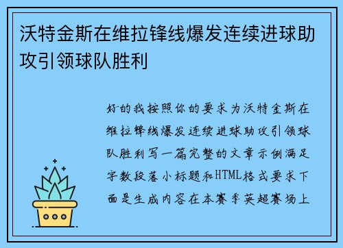 沃特金斯在维拉锋线爆发连续进球助攻引领球队胜利
