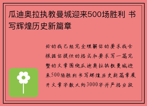 瓜迪奥拉执教曼城迎来500场胜利 书写辉煌历史新篇章 瓜迪奥拉执教曼城迎来500场胜利 书写辉煌历史新篇章