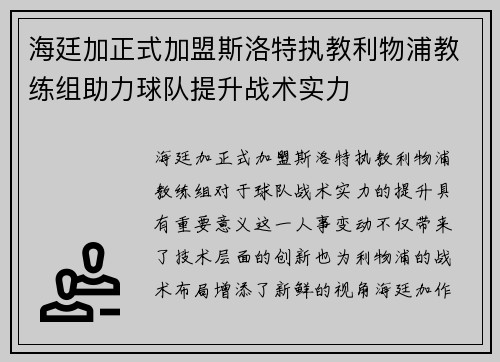 海廷加正式加盟斯洛特执教利物浦教练组助力球队提升战术实力 海廷加正式加盟斯洛特执教利物浦教练组助力球队提升战术实力