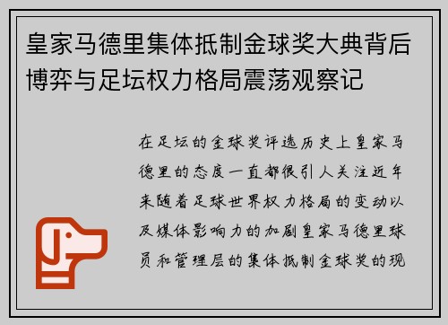 皇家马德里集体抵制金球奖大典背后博弈与足坛权力格局震荡观察记 皇家马德里集体抵制金球奖大典背后博弈与足坛权力格局震荡观察记