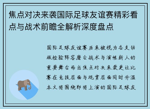 焦点对决来袭国际足球友谊赛精彩看点与战术前瞻全解析深度盘点
