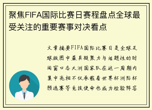 聚焦FIFA国际比赛日赛程盘点全球最受关注的重要赛事对决看点 聚焦FIFA国际比赛日赛程盘点全球最受关注的重要赛事对决看点