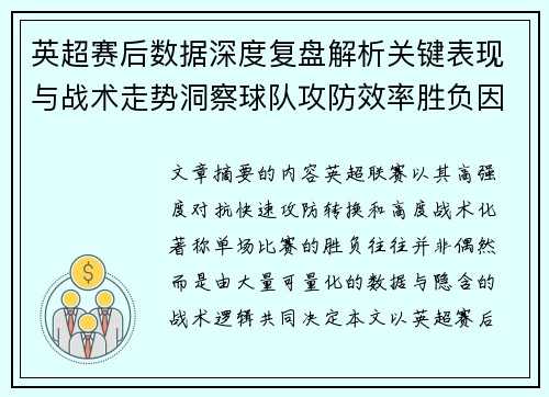英超赛后数据深度复盘解析关键表现与战术走势洞察球队攻防效率胜负因素 英超赛后数据深度复盘解析关键表现与战术走势洞察球队攻防效率胜负因素