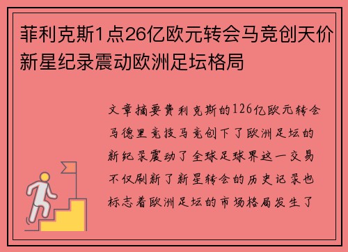 菲利克斯1点26亿欧元转会马竞创天价新星纪录震动欧洲足坛格局 菲利克斯1点26亿欧元转会马竞创天价新星纪录震动欧洲足坛格局