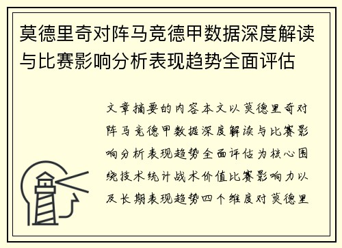 莫德里奇对阵马竞德甲数据深度解读与比赛影响分析表现趋势全面评估 莫德里奇对阵马竞德甲数据深度解读与比赛影响分析表现趋势全面评估