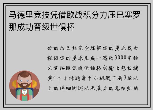 马德里竞技凭借欧战积分力压巴塞罗那成功晋级世俱杯 马德里竞技凭借欧战积分力压巴塞罗那成功晋级世俱杯