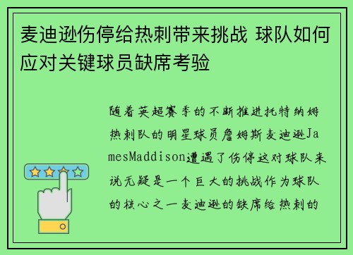 麦迪逊伤停给热刺带来挑战 球队如何应对关键球员缺席考验 麦迪逊伤停给热刺带来挑战 球队如何应对关键球员缺席考验