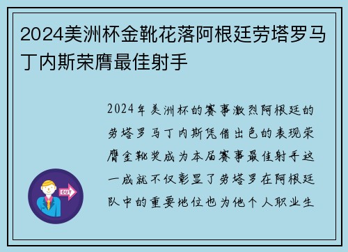 2024美洲杯金靴花落阿根廷劳塔罗马丁内斯荣膺最佳射手 2024美洲杯金靴花落阿根廷劳塔罗马丁内斯荣膺最佳射手