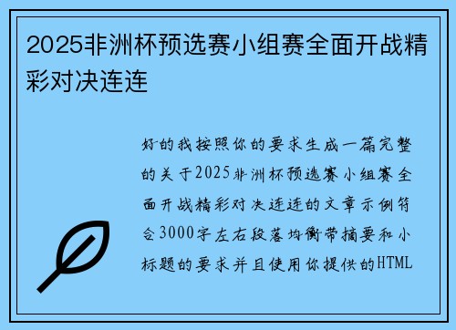 2025非洲杯预选赛小组赛全面开战精彩对决连连 2025非洲杯预选赛小组赛全面开战精彩对决连连