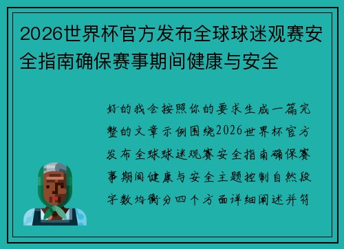 2026世界杯官方发布全球球迷观赛安全指南确保赛事期间健康与安全 2026世界杯官方发布全球球迷观赛安全指南确保赛事期间健康与安全