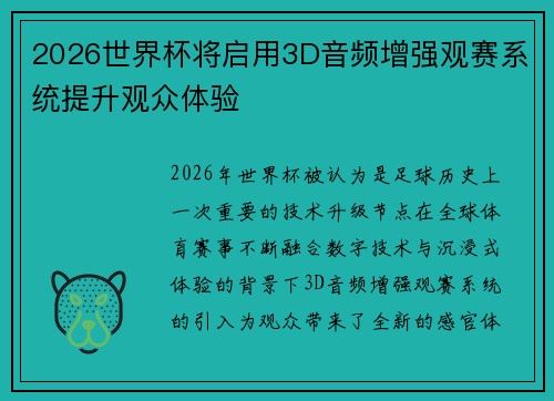2026世界杯将启用3D音频增强观赛系统提升观众体验 2026世界杯将启用3D音频增强观赛系统提升观众体验