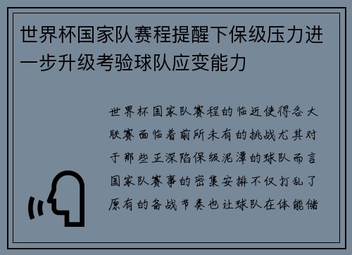 世界杯国家队赛程提醒下保级压力进一步升级考验球队应变能力 世界杯国家队赛程提醒下保级压力进一步升级考验球队应变能力