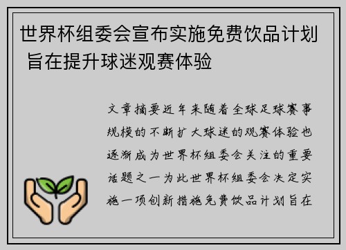 世界杯组委会宣布实施免费饮品计划 旨在提升球迷观赛体验 世界杯组委会宣布实施免费饮品计划 旨在提升球迷观赛体验