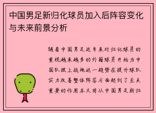 中国男足新归化球员加入后阵容变化与未来前景分析 中国男足新归化球员加入后阵容变化与未来前景分析