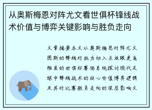从奥斯梅恩对阵尤文看世俱杯锋线战术价值与博弈关键影响与胜负走向 从奥斯梅恩对阵尤文看世俱杯锋线战术价值与博弈关键影响与胜负走向