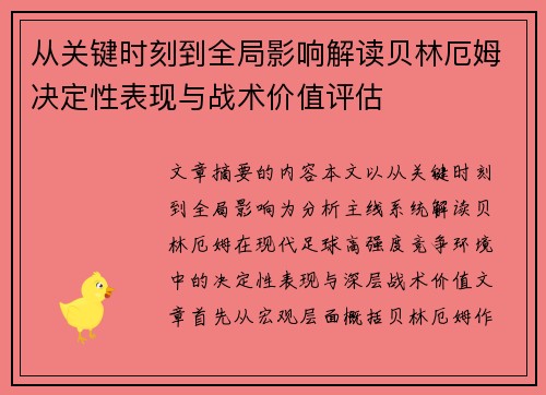 从关键时刻到全局影响解读贝林厄姆决定性表现与战术价值评估 从关键时刻到全局影响解读贝林厄姆决定性表现与战术价值评估