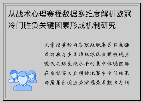 从战术心理赛程数据多维度解析欧冠冷门胜负关键因素形成机制研究 从战术心理赛程数据多维度解析欧冠冷门胜负关键因素形成机制研究