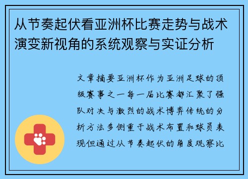 从节奏起伏看亚洲杯比赛走势与战术演变新视角的系统观察与实证分析 从节奏起伏看亚洲杯比赛走势与战术演变新视角的系统观察与实证分析