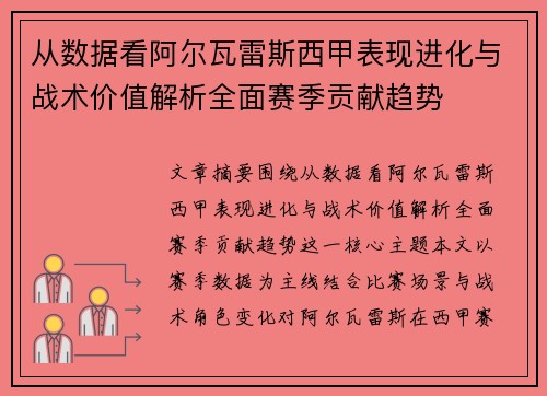 从数据看阿尔瓦雷斯西甲表现进化与战术价值解析全面赛季贡献趋势 从数据看阿尔瓦雷斯西甲表现进化与战术价值解析全面赛季贡献趋势