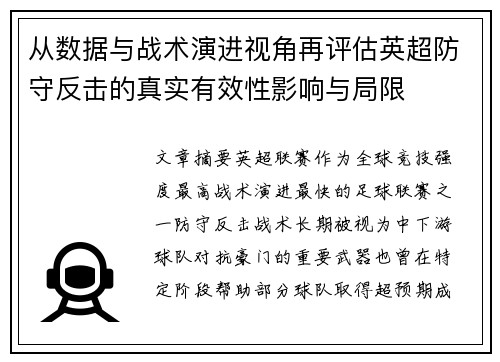 从数据与战术演进视角再评估英超防守反击的真实有效性影响与局限 从数据与战术演进视角再评估英超防守反击的真实有效性影响与局限