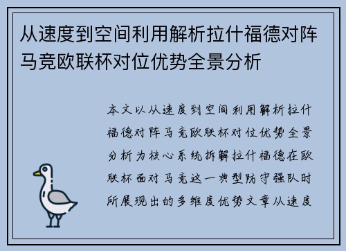 从速度到空间利用解析拉什福德对阵马竞欧联杯对位优势全景分析 从速度到空间利用解析拉什福德对阵马竞欧联杯对位优势全景分析