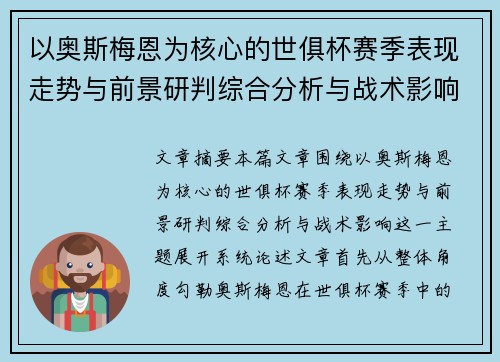 以奥斯梅恩为核心的世俱杯赛季表现走势与前景研判综合分析与战术影响 以奥斯梅恩为核心的世俱杯赛季表现走势与前景研判综合分析与战术影响