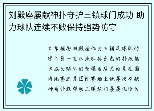 刘殿座屡献神扑守护三镇球门成功 助力球队连续不败保持强势防守 刘殿座屡献神扑守护三镇球门成功 助力球队连续不败保持强势防守