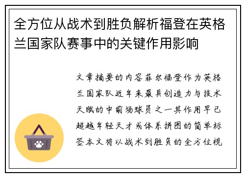全方位从战术到胜负解析福登在英格兰国家队赛事中的关键作用影响 全方位从战术到胜负解析福登在英格兰国家队赛事中的关键作用影响