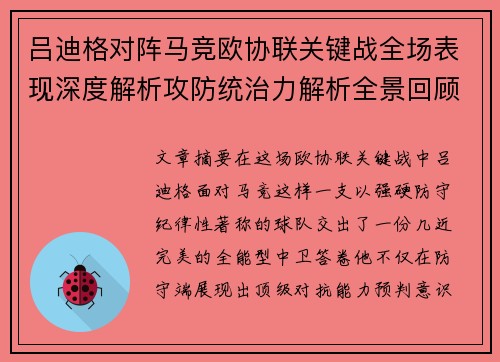 吕迪格对阵马竞欧协联关键战全场表现深度解析攻防统治力解析全景回顾 吕迪格对阵马竞欧协联关键战全场表现深度解析攻防统治力解析全景回顾