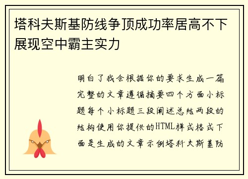 塔科夫斯基防线争顶成功率居高不下展现空中霸主实力 塔科夫斯基防线争顶成功率居高不下展现空中霸主实力