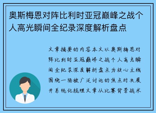 奥斯梅恩对阵比利时亚冠巅峰之战个人高光瞬间全纪录深度解析盘点