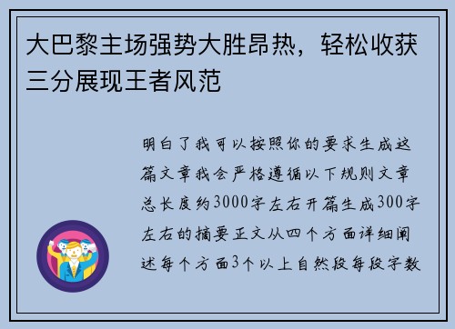 大巴黎主场强势大胜昂热,轻松收获三分展现王者风范 大巴黎主场强势大胜昂热,轻松收获三分展现王者风范