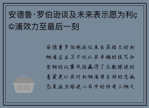 安德鲁·罗伯逊谈及未来表示愿为利物浦效力至最后一刻